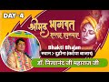 श्रीमद् भागवत कथा || भाग 4(A) डॉ. नित्यानंद महाराज जी || Bhakti Bhajan Katha | Shrimad Bhagwat Katha