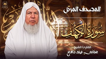 قران الجمعة ✨ سورة الكهف ✨ الشيخ عناني سند نافع 🎧
