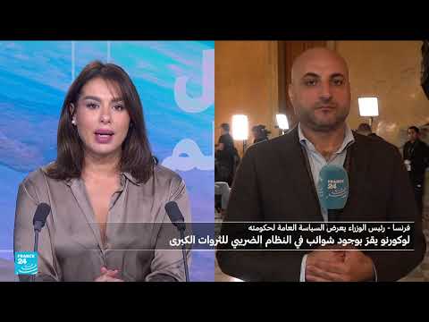 فرنسا: ردود الفعل على خطاب لوكورنو ومستقبل حكومته
