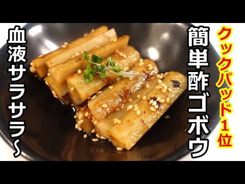 【簡単おせち料理】クックパッド人気検索１位レシピ！簡単酢ゴボウの作り方／Cookpad's #1 popular recipe! How to make easy vinegar burdock