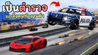 เมื่อไม้โทเป็นตำรวจ ออกตามจับคนทำงานดำด้วยเมนูแกล้งจนร้อง...