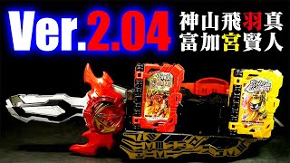 「Ver.2.04！」仮面ライダーセイバー【DX火炎剣烈火 サウンドアップデートエディション】