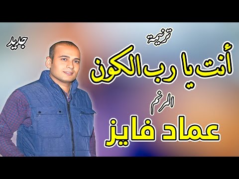 ترنيمة انت يا رب الكون المرنم عماد فايز 
