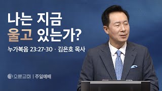 나는 지금 울고 있는가? - 김은호 목사 | 오륜교회 주일설교 (2024-05-05)