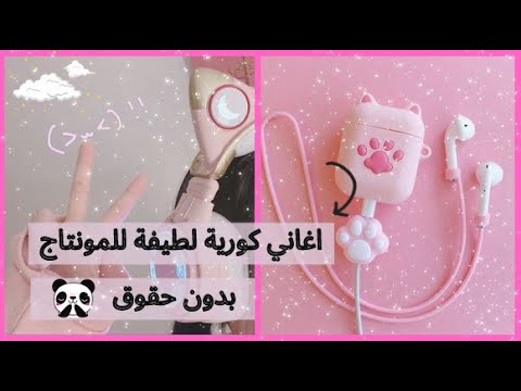 موسيقى كورية كيوت ولطيفة للمونتاج بدون حقوق الروابط بالوصف