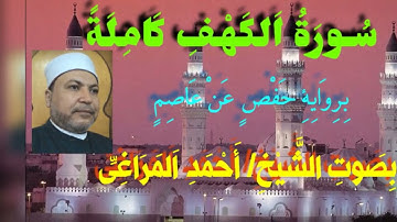 سورة الكهف كاملة.. برواية حفص عن عاصم... بصوت/الشيخ أحمد المراغى