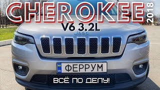 Тест-драйв Jeep Cherokee 2018. Что может V6 3.2L?