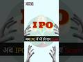 अब IPO में भी हो रहा Scam. #stockexchange #ipo #investing