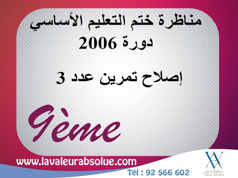 مناظرة ختم التعليم الأساسي دورة 2006 إصلاح تمرين عدد 3