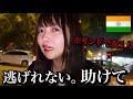 助けて…インドで最低最悪の事件に巻き込まれました