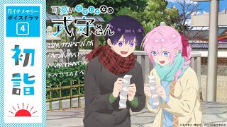 『可愛いだけじゃない式守さん』月イチメモリー✨ボイスドラマ④「初詣」