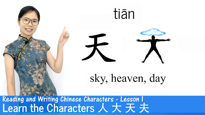 Learn The Chinese Characters 人 大 天 夫 | CC01 | Learn to Read and Write Chinese Characters - DayDayNews