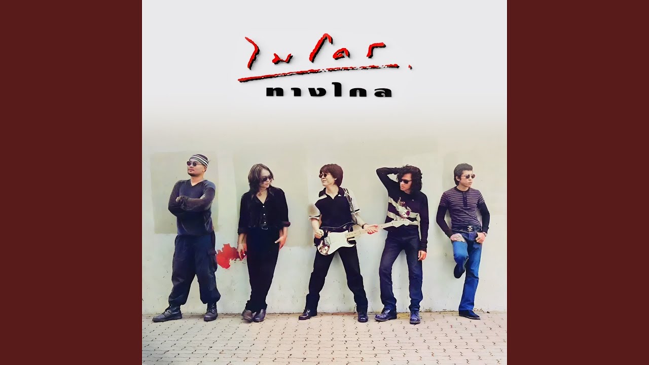 ปกเพลง อย่างโหดร้าย — MICRO