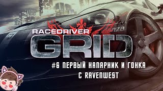 RACE DRIVER GRID №6 - ПЕРВЫЙ НАПАРНИК И ГОНКА С RAVENWEST