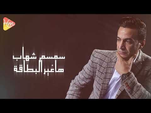     سمسم شهاب هغير البطاقة
