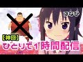 【神回】はなび一人ぼっちの雑談枠