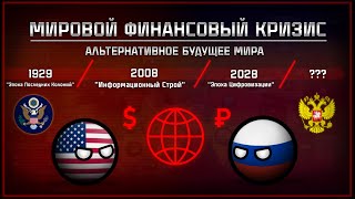 Альтернативное Будущее Мира: МИРОВОЙ КРИЗИС | Новая Холодная Война | The New Cyber Order | Финал