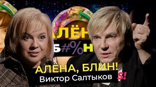 Виктор Салтыков — камбэк после шоу «Суперстар», война с Салтыковой, измены, драки и обида дочери