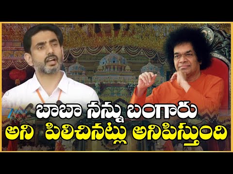 Minister Nara Lokesh Speech At Puttaparthi | బాబా నన్ను బంగారు అని  పిలిచినట్లు అనిపిస్తుంది | ZEE - ZEE24TELUGUNEWS