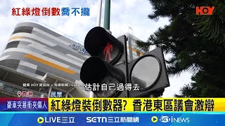 紅綠燈上裝倒數器 香港吵20年