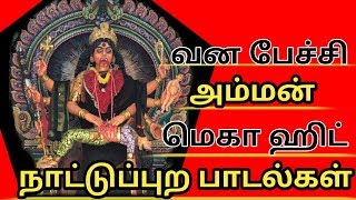 Vana Pechi Amman Songs | Pechi Amman Songs | பேச்சி அம்மன் ஹிட் பாடல்