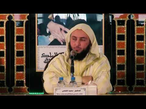 الشيخ سعيد الكملي البخاري ما ضر السحاب نبح الكلاب