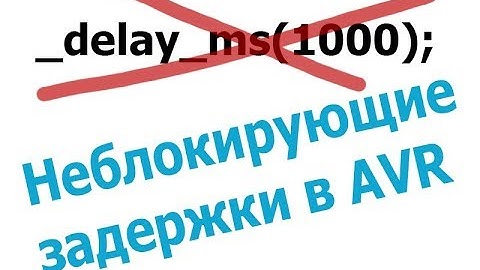 Неблокирующие задержки на AVR