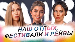 SAMKI ПРО ОТДЫХ: Фестивали, рейвы и наши способы перезагрузки! Coachella vs Burning man