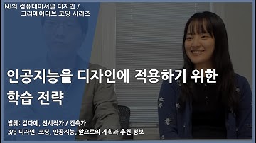 [#컴퓨테이셔널디자인 49] 인공지능을 디자인에 적용하기 위한 학습 전략