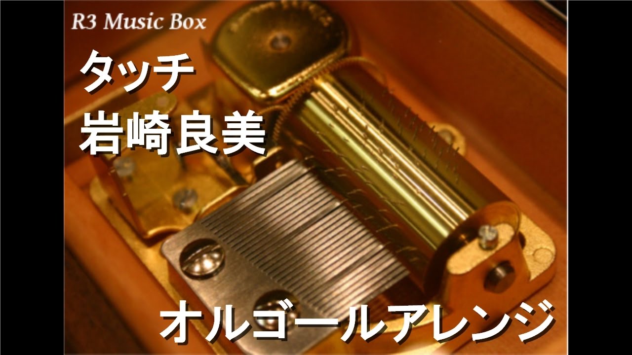 ISEKAIGUCHI サイン入りオルゴール タッチ/岩崎良美【オルゴール】 (アニメ「タッチ」OP) - YouTube