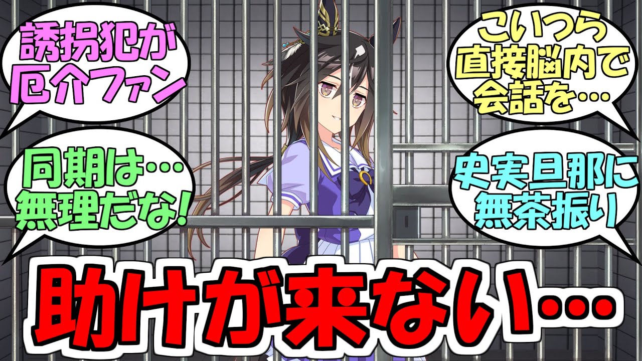 ステゴ『いいのか？この私を拉致監禁なんかして…』に対するみんなの反応【ウマ娘プリティーダービー】【ステイゴールド】