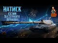 НАТИСК - Сезон Лазурного Дракона! #wotua #shorts
