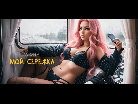 ARi SAM Vii - Мой Сережка [LYRIC VIDEO] ХИТ 2023