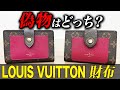 【どっちが本物?】ルイ・ヴィトン ポルトフォイユ偽物の見分け方