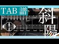 【TAB】ヨルシカ - 斜陽　 /Guitar cover【弾いてみた】