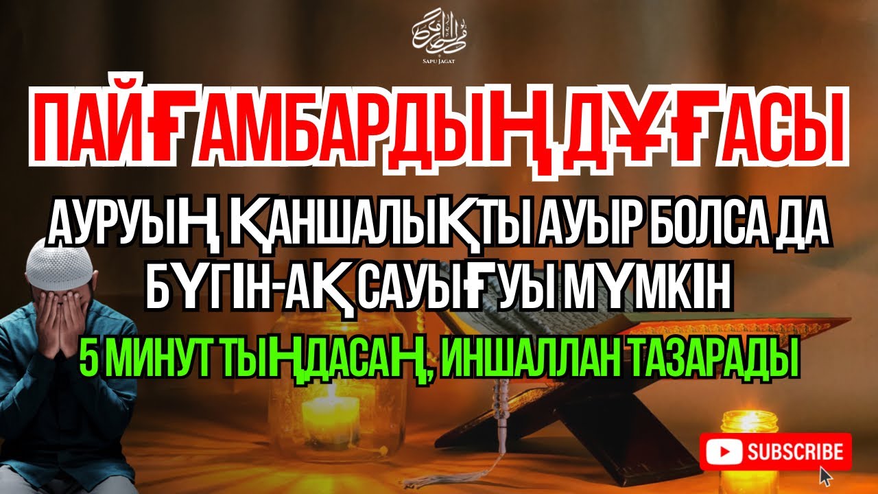 Пайғамбардың дұғасы 🤲 Иншаллаh ауыр дертің бүгін-ақ жазылады. 5 минут тыңдау жеткілікті