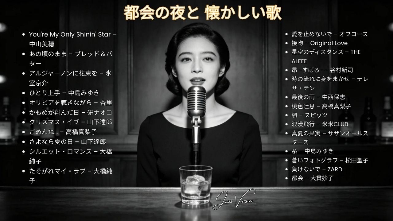 昭和の夜を楽しむ 🎷 久保田利伸・サザン・杏里・安全地帯 名曲ジャズカバー集