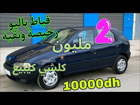 سيارات بالمصارفة 800 درهم بلا سمسار مولات السيارة طالبا نصف مليون ف اونو أرخص سيارة في المغرب