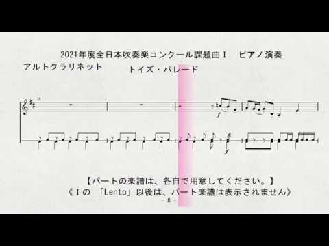 2021年度全日本吹奏楽コンクール課題曲Ⅰ　トイズ・パレード　＋メトロノーム　Alto Clarinet
