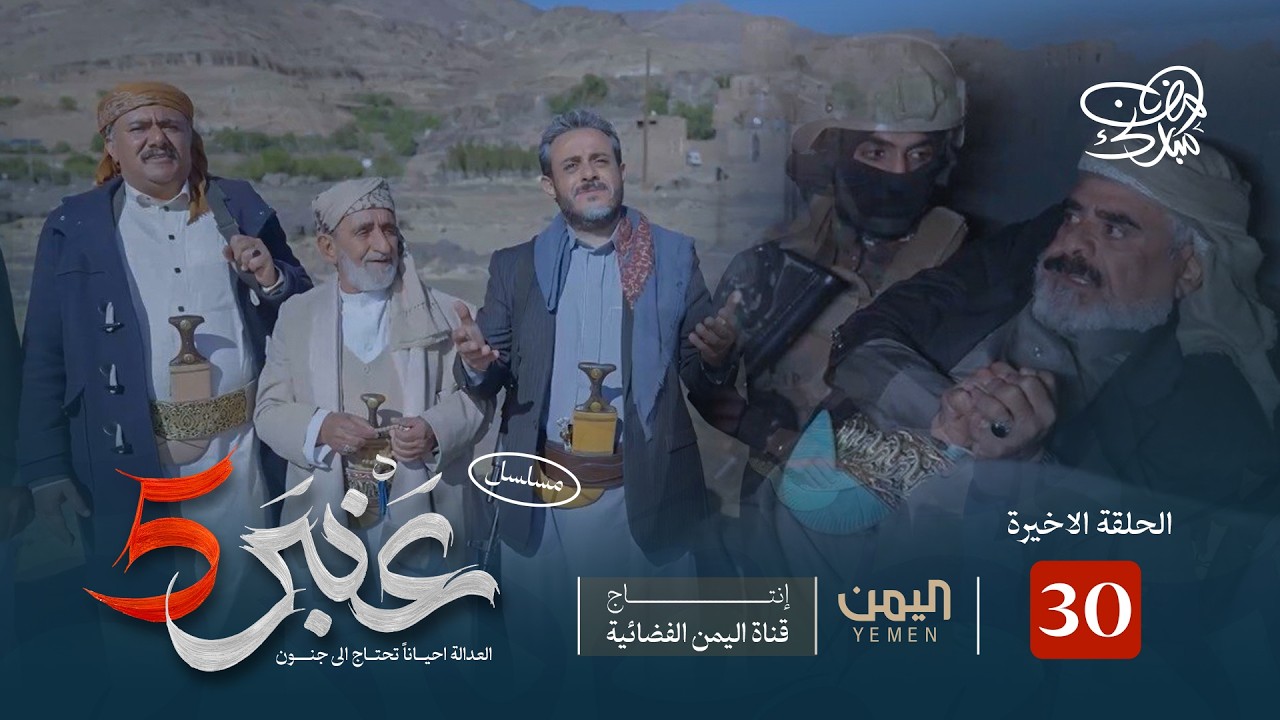 مسلسل عنبر 5 | الحلقة 30 والاخيرة | نبيل حزام، ابراهيم الزبلي ، سحر الاصبحي