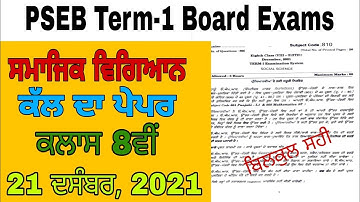 #pseb class 8th term1 social science real paper with right answers 21December, 2021