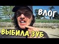 ВЛОГ: ТАНЯ ВЫБИЛА МНЕ ЗУБ!