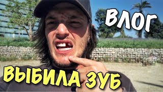 картинка: ВЛОГ: ТАНЯ ВЫБИЛА МНЕ ЗУБ!