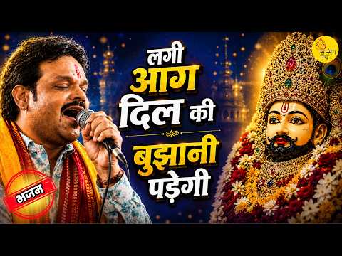 लगी आग दिल की बुझानी पड़ेगी, झलक पहले जैसी दिखानी पड़ेगी 🙏 Amit Nama | Khatu Shyam Bhajan