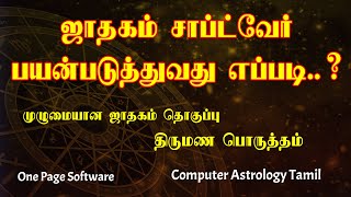 ஜாதகம் சாப்ட்வேர் எப்படி பயன்படுத்துவது l Computer Astrology Software Tutorial Tamil screenshot 5