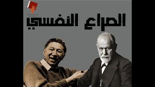صلاح سعد | الصراع النفسي | سيجموند فرويد و ابراهام ماسلو