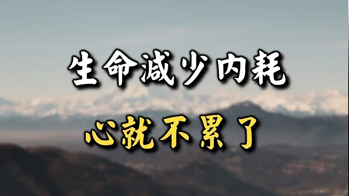 2023 生命減少內耗，心就不累了！讀懂的瞬間清醒 Reduce internal friction in life, and the heart will not be tired【愛學習 】 - 天天要聞