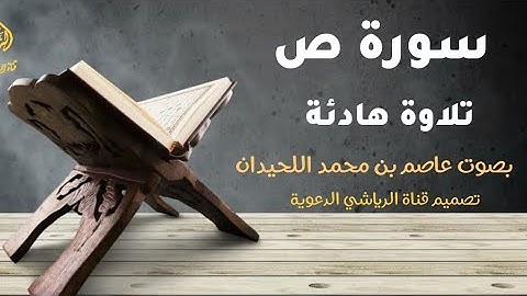 هدوء وخشوع، سورة ص كاملة، تلاوة هادئة #لاتفوتك بصوت جميل وخاشع جدا للقارئ عاصم بن محمد اللحيدان