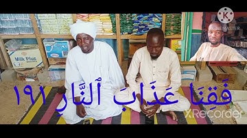 تلاوة ثنائية مع المقرئ الشيخ ادم يوسف