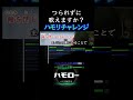 #3月9日 #ハモリチャレンジ #ハモリ我慢ゲーム